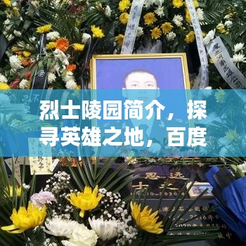 烈士陵園簡介，探尋英雄之地，百度帶你領略其風采