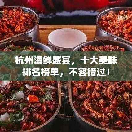 杭州海鮮盛宴，十大美味排名榜單，不容錯過！
