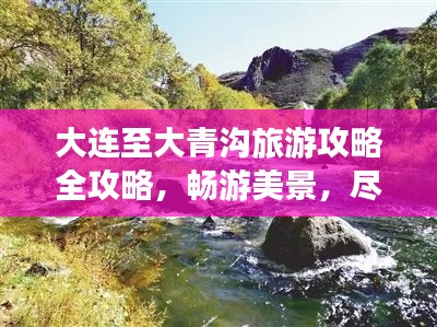 大連至大青溝旅游攻略全攻略，暢游美景，盡享絕佳體驗(yàn)！