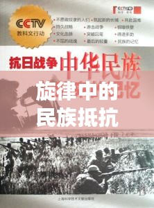 旋律中的民族抵抗與情感記憶，抗日專題曲回顧