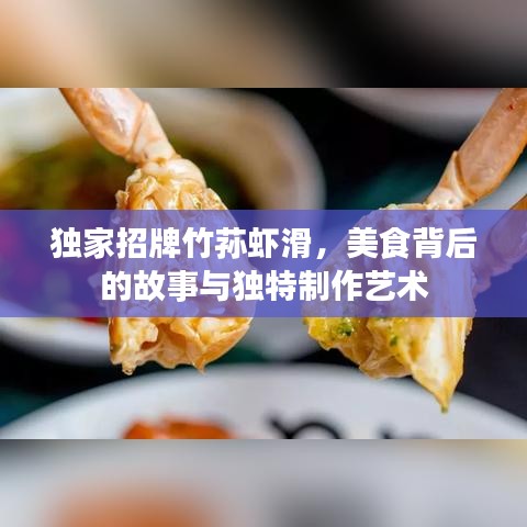 獨(dú)家招牌竹蓀蝦滑，美食背后的故事與獨(dú)特制作藝術(shù)