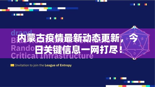 內(nèi)蒙古疫情最新動態(tài)更新，今日關(guān)鍵信息一網(wǎng)打盡！