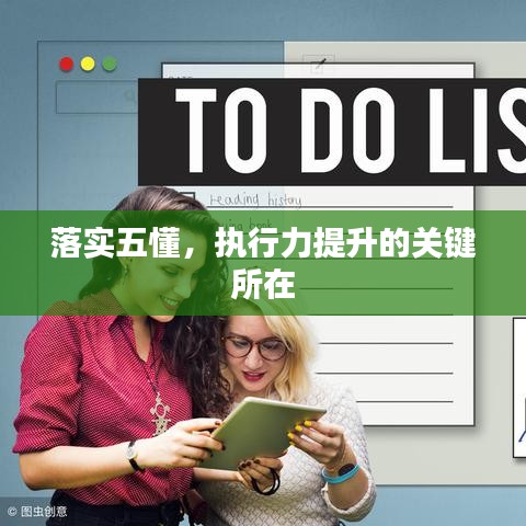 落實(shí)五懂，執(zhí)行力提升的關(guān)鍵所在