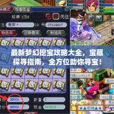 最新夢(mèng)幻挖寶攻略大全，寶藏探尋指南，全方位助你尋寶！