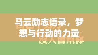 馬云勵志語錄，夢想與行動的力量