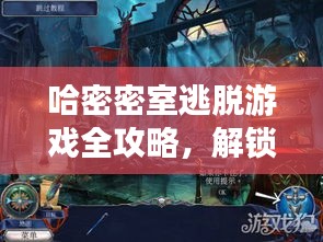 哈密密室逃脫游戲全攻略，解鎖神秘空間，輕松玩轉(zhuǎn)密室逃脫！