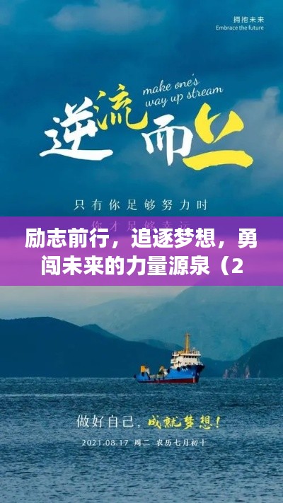 勵志前行，追逐夢想，勇闖未來的力量源泉（2028年勵志語錄）