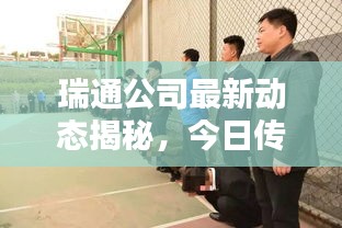瑞通公司最新動(dòng)態(tài)揭秘，今日傳聞一網(wǎng)打盡！
