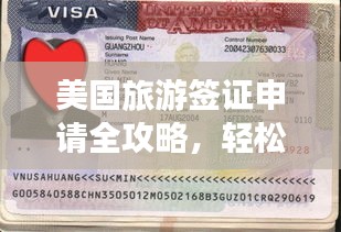 美國旅游簽證申請全攻略，輕松獲取簽證，暢游美國！