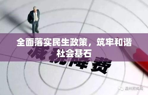 全面落實(shí)民生政策，筑牢和諧社會(huì)基石