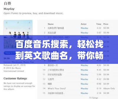 百度音樂搜索，輕松找到英文歌曲名，帶你暢游音樂世界