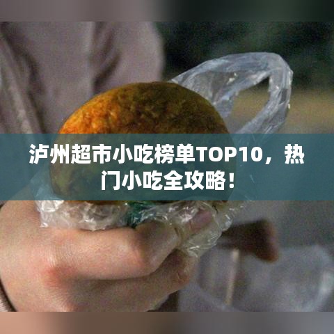 瀘州超市小吃榜單TOP10，熱門(mén)小吃全攻略！