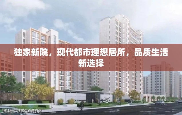 獨(dú)家新院，現(xiàn)代都市理想居所，品質(zhì)生活新選擇