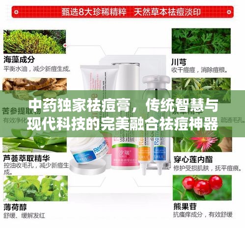 中藥獨家祛痘膏，傳統(tǒng)智慧與現(xiàn)代科技的完美融合祛痘神器！