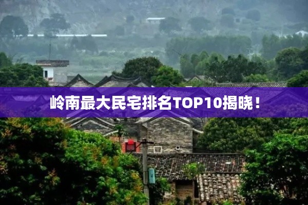 嶺南最大民宅排名TOP10揭曉！