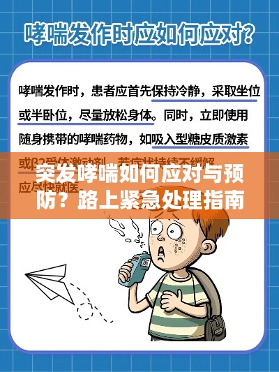 突發(fā)哮喘如何應(yīng)對與預(yù)防？路上緊急處理指南