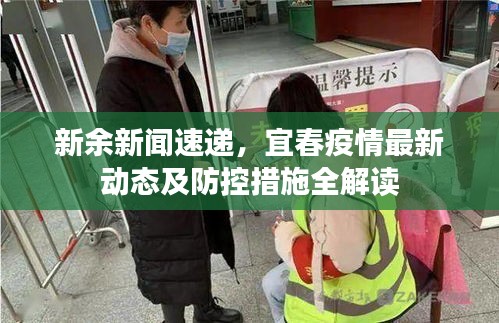 新余新聞速遞，宜春疫情最新動(dòng)態(tài)及防控措施全解讀