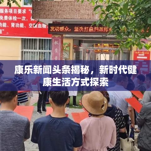 康樂新聞頭條揭秘，新時代健康生活方式探索