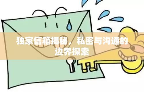 獨家信箱揭秘，私密與溝通的邊界探索