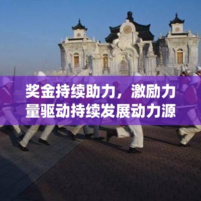 獎金持續(xù)助力，激勵力量驅動持續(xù)發(fā)展動力源泉