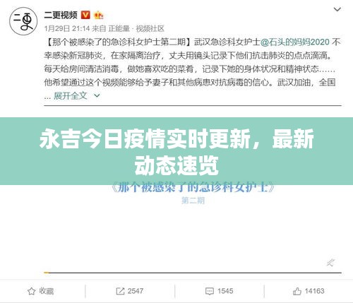 永吉今日疫情實(shí)時(shí)更新，最新動(dòng)態(tài)速覽