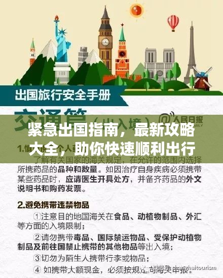 緊急出國(guó)指南，最新攻略大全，助你快速順利出行！