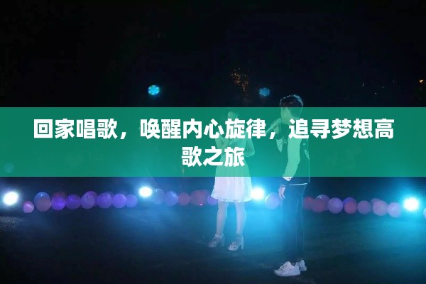 回家唱歌，喚醒內(nèi)心旋律，追尋夢(mèng)想高歌之旅