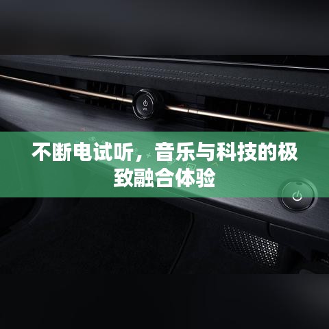 不斷電試聽，音樂與科技的極致融合體驗