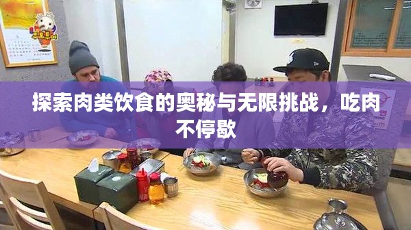 探索肉類(lèi)飲食的奧秘與無(wú)限挑戰(zhàn)，吃肉不停歇