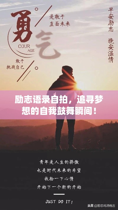 勵志語錄自拍，追尋夢想的自我鼓舞瞬間！