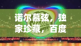諾爾慕弦，獨(dú)家珍藏，百度熱推！