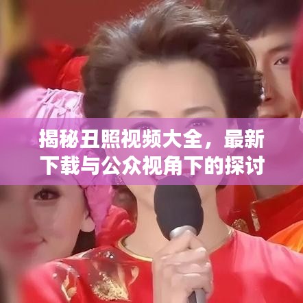 揭秘丑照視頻大全，最新下載與公眾視角下的探討