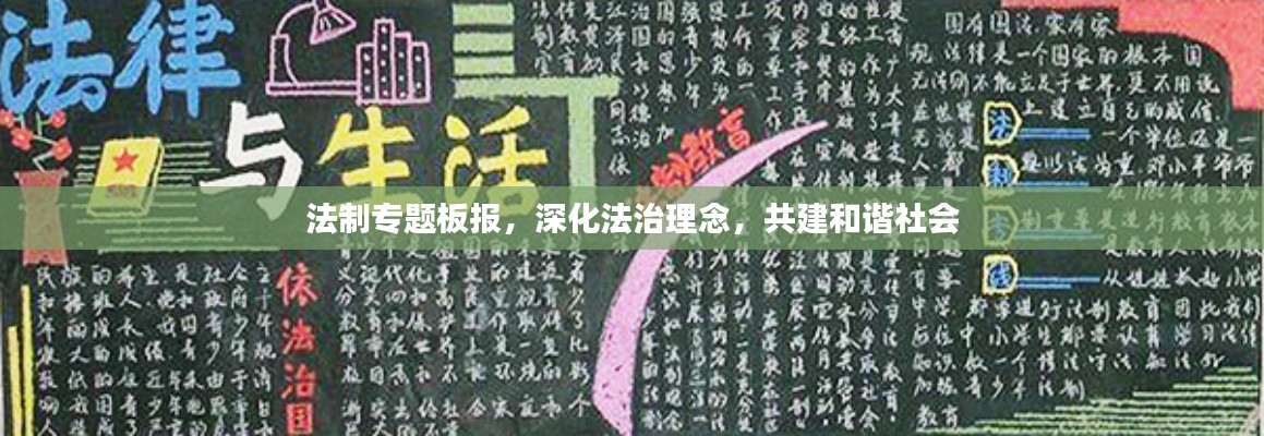 法制專題板報，深化法治理念，共建和諧社會