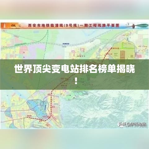 世界頂尖變電站排名榜單揭曉！