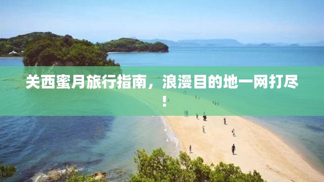 關(guān)西蜜月旅行指南，浪漫目的地一網(wǎng)打盡！