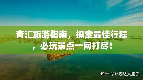 青匯旅游指南，探索最佳行程，必玩景點一網(wǎng)打盡！