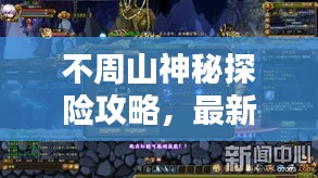 不周山神秘探險(xiǎn)攻略，最新探索指南，揭秘未知世界！