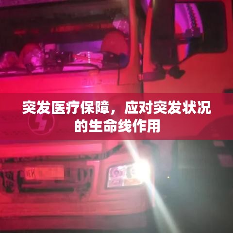 突發(fā)醫(yī)療保障，應(yīng)對(duì)突發(fā)狀況的生命線作用