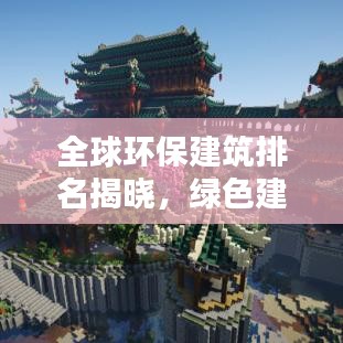 全球環(huán)保建筑排名揭曉，綠色建筑典范上榜！