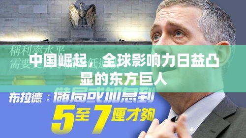 中國(guó)崛起，全球影響力日益凸顯的東方巨人