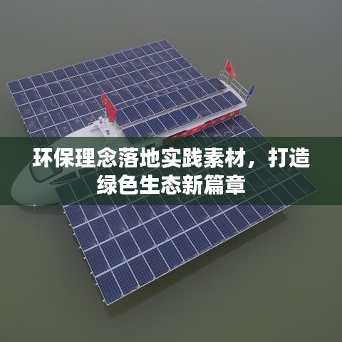 環(huán)保理念落地實踐素材，打造綠色生態(tài)新篇章