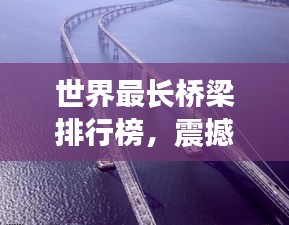 世界最長橋梁排行榜，震撼全球！