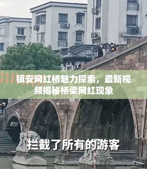 鎮(zhèn)安網(wǎng)紅橋魅力探索，最新視頻揭秘橋梁網(wǎng)紅現(xiàn)象