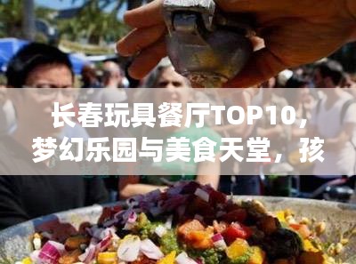 長春玩具餐廳TOP10，夢幻樂園與美食天堂，孩子們的絕佳選擇