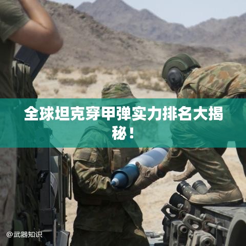 全球坦克穿甲彈實(shí)力排名大揭秘！