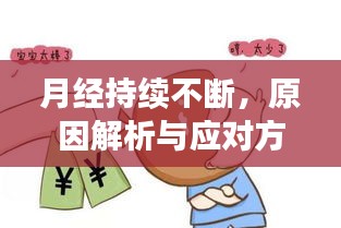 月經(jīng)持續(xù)不斷，原因解析與應(yīng)對方法