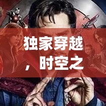 獨(dú)家穿越，時(shí)空之旅的奇異冒險(xiǎn)