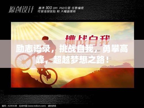 勵志語錄，挑戰(zhàn)自我，勇攀高峰，超越夢想之路！