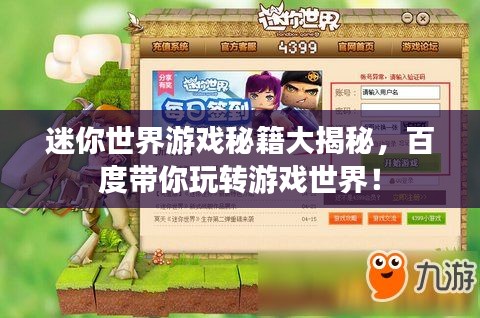 迷你世界游戲秘籍大揭秘，百度帶你玩轉(zhuǎn)游戲世界！