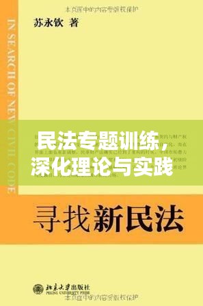 民法專題訓練，深化理論與實踐結合，提升法律應用技能